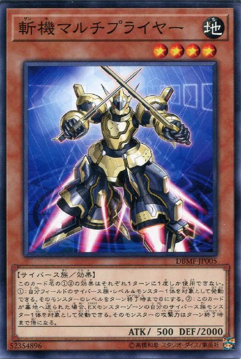 DBMF-JP005 斬機マルチプライヤー N