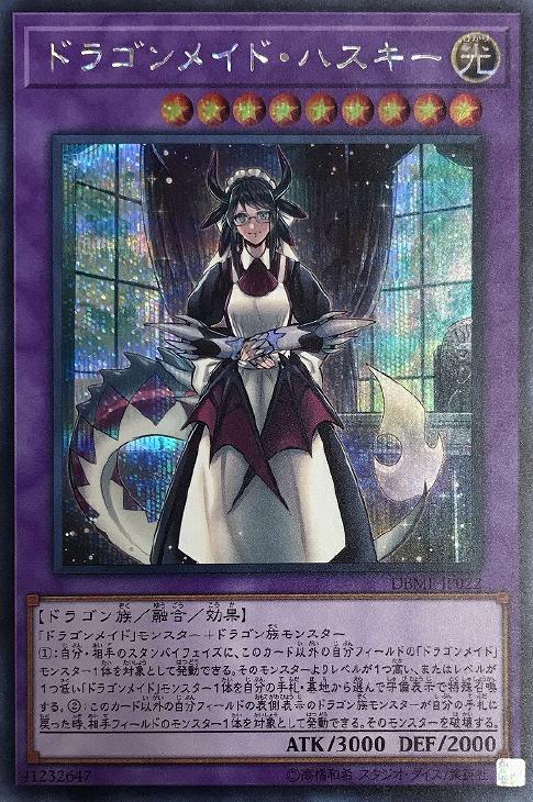 DBMF-JP022SE ドラゴンメイド・ハスキー SE