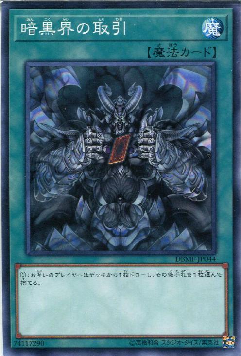 DBMF-JP044 暗黒界の取引 N