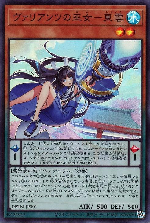 DBTM-JP001 ヴァリアンツの巫女－東雲 SR