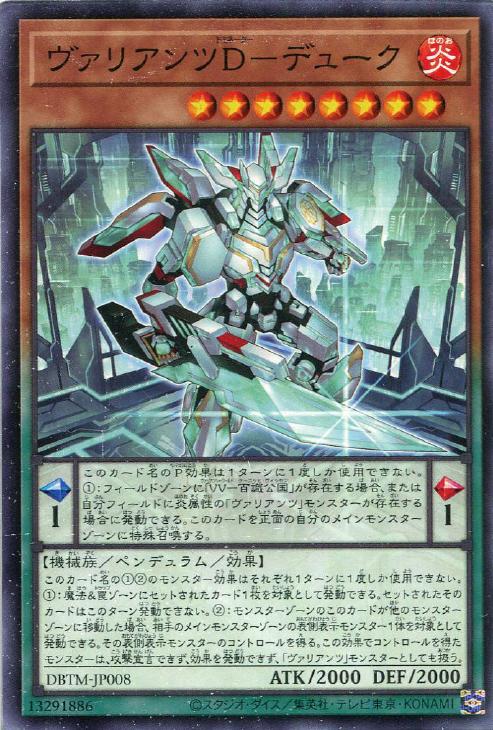 DBTM-JP008 ヴァリアンツＤ－デューク N