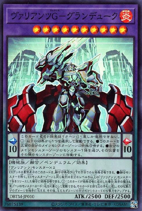 DBTM-JP010 ヴァリアンツＧ－グランデューク SR