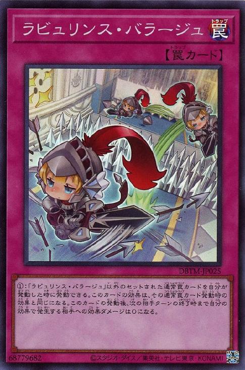 DBTM-JP025 ラビュリンス・バラージュ SR
