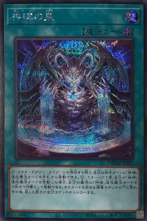 DBTM-JP027 神碑の泉 SE