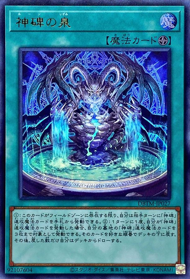 DBTM-JP027 神碑の泉 UR