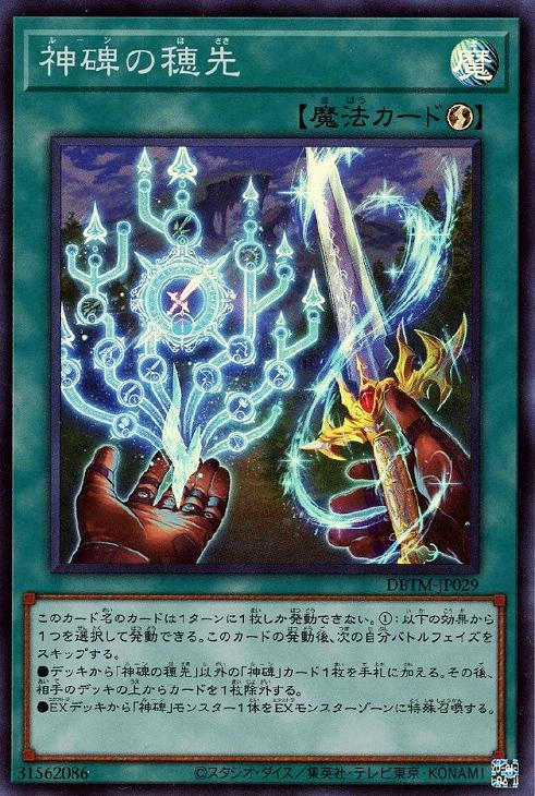 DBTM-JP029 神碑の穂先 SR