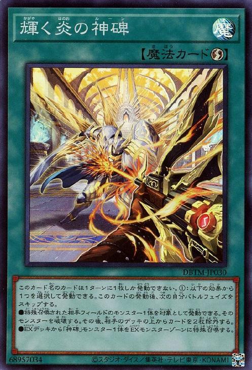 DBTM-JP030 輝く炎の神碑 SR