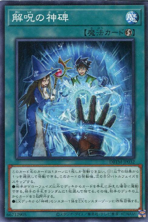 DBTM-JP032 解呪の神碑 N