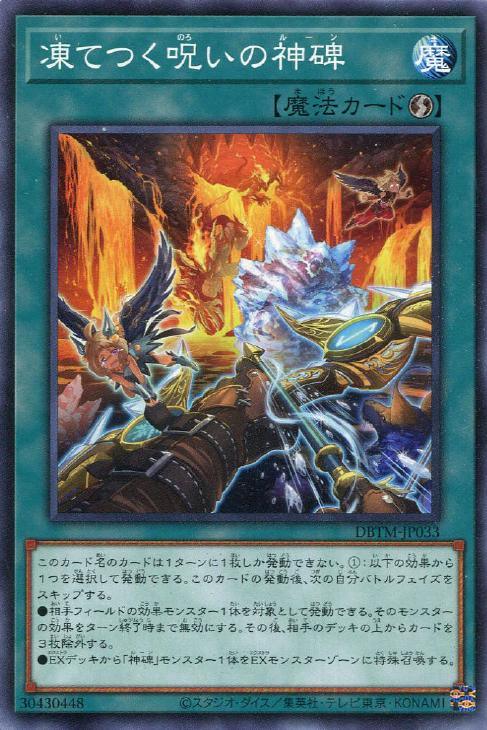 DBTM-JP033 凍てつく呪いの神碑 N