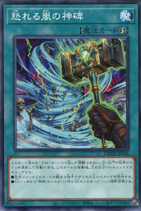 DBTM-JP036 怒れる嵐の神碑 N