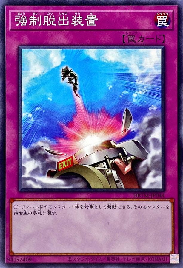 DBTM-JP044 強制脱出装置 N