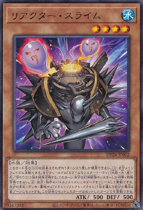 DP24-JP002 リアクター・スライム R