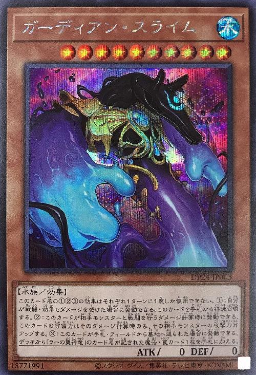 DP24-JP003 ガーディアン・スライム SE