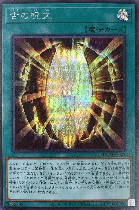 DP24-JP004 古の呪文 SE