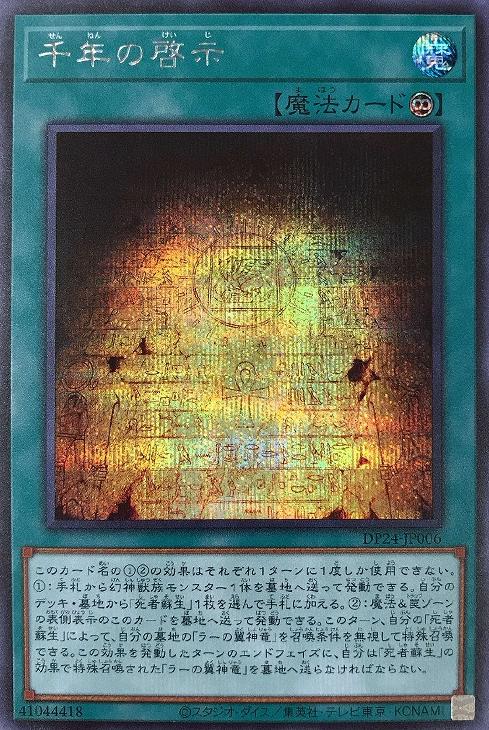DP24-JP006 千年の啓示 SE