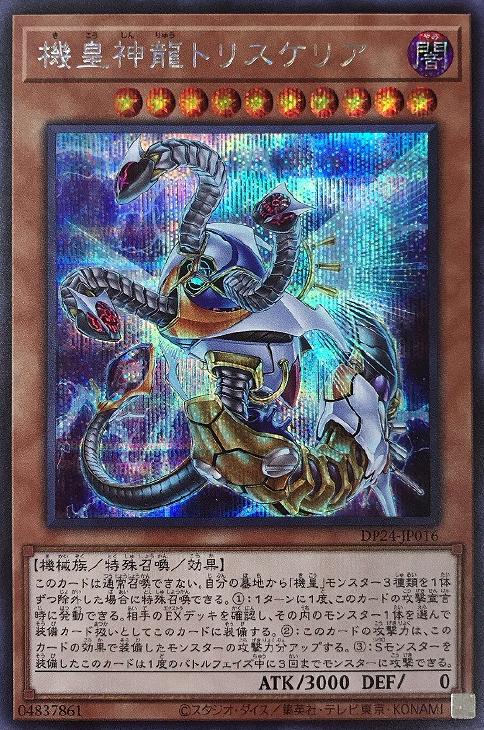 DP24-JP016 機皇神龍トリスケリア SE