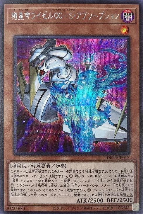 DP24-JP017 機皇帝ワイゼル∞－Ｓ・アブソープション SE