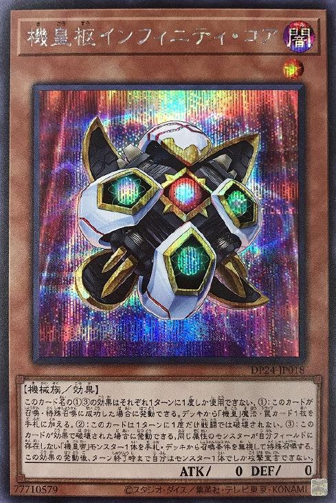 DP24-JP018 機皇枢インフィニティ・コア SE