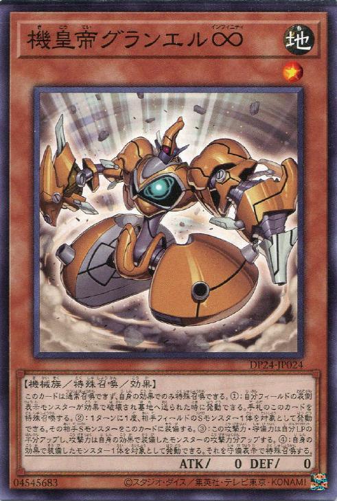 DP24-JP024 機皇帝グランエル∞ N