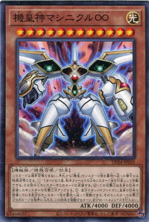 DP24-JP026 機皇神マシニクル∞ N