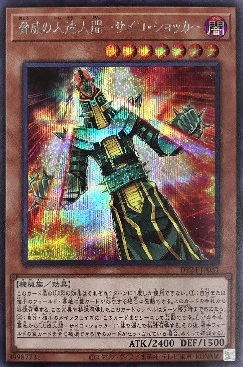 DP24-JP031 脅威の人造人間－サイコ・ショッカー SE