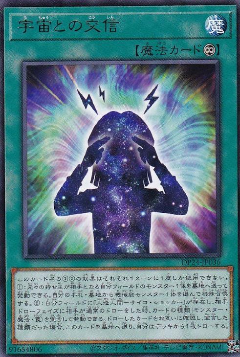 DP24-JP036 宇宙との交信 R