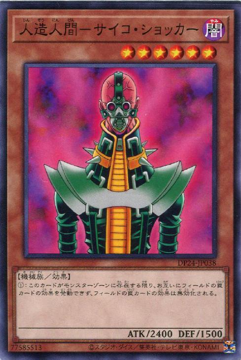 DP24-JP038 人造人間－サイコ・ショッカー N