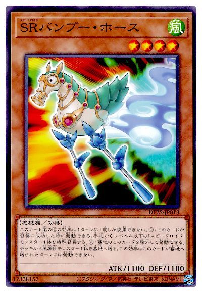 DP25-JP013 ＳＲバンブー・ホース N