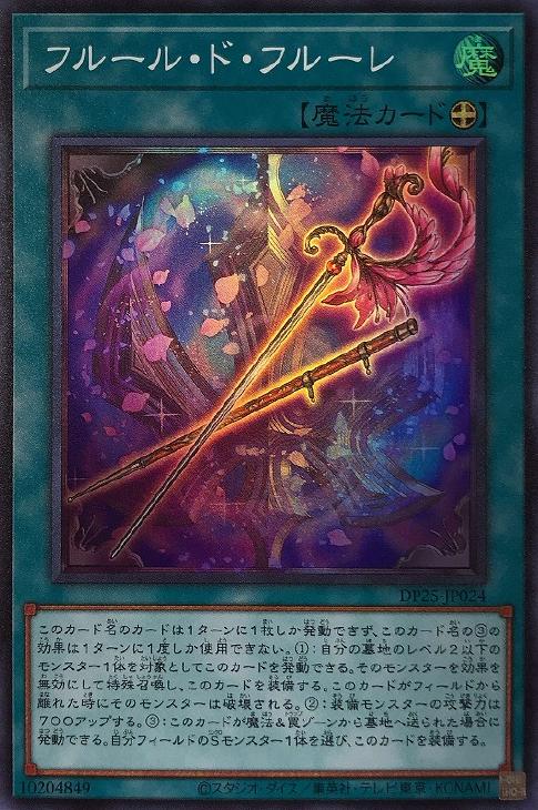 DP25-JP024 フルール・ド・フルーレ SR
