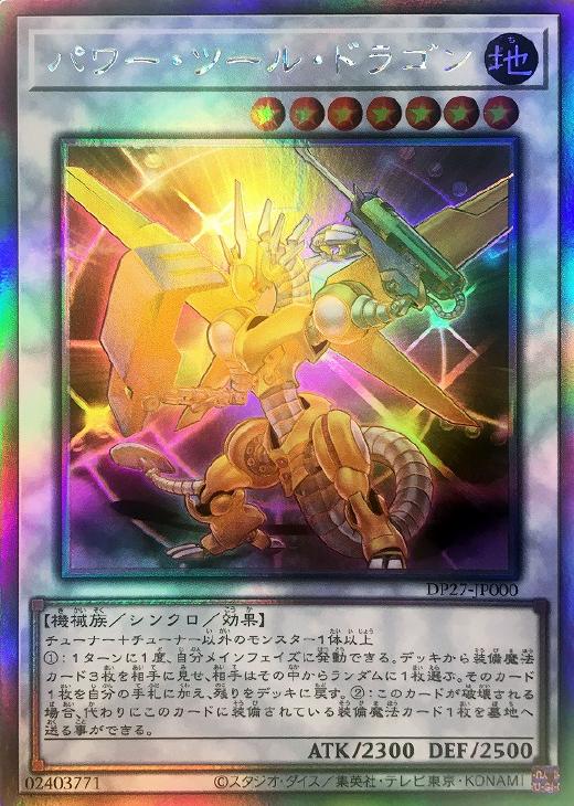 DP27-JP000 パワー・ツール・ドラゴン HR