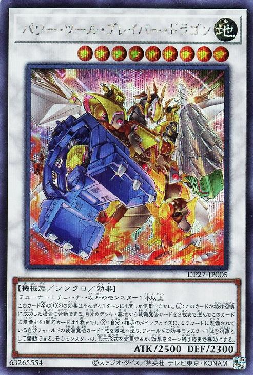 DP27-JP005 パワー・ツール・ブレイバー・ドラゴン SE