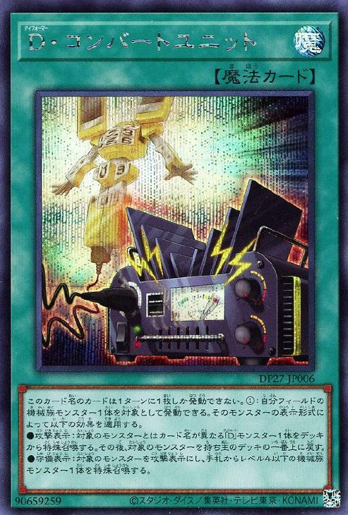 DP27-JP006 D・コンバートユニット SE