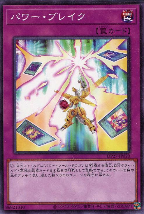 DP27-JP020 パワー・ブレイク N