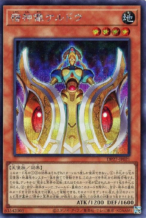 DP27-JP021 宿神像ケルドウ SE