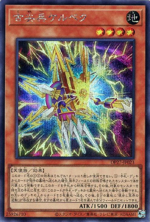 DP27-JP023 古尖兵ケルベク SE
