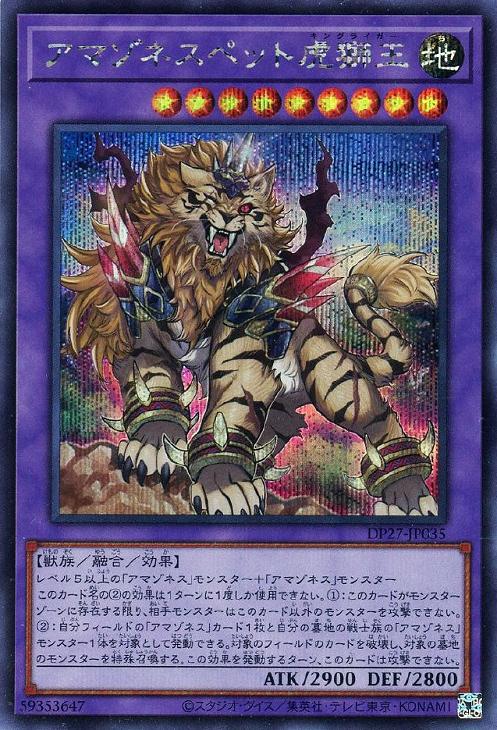 DP27-JP035 アマゾネスペット虎獅王 SE