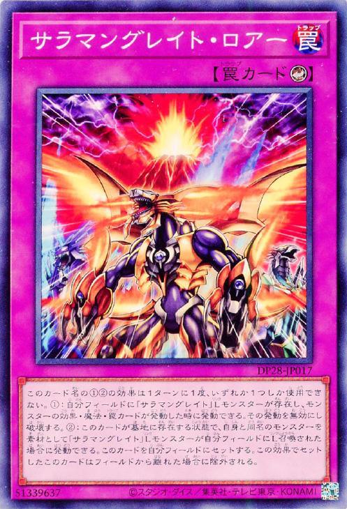 DP28-JP017 サラマングレイト・ロアー N