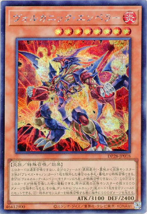 DP28-JP018 ヴォルカニック・エンペラー SE