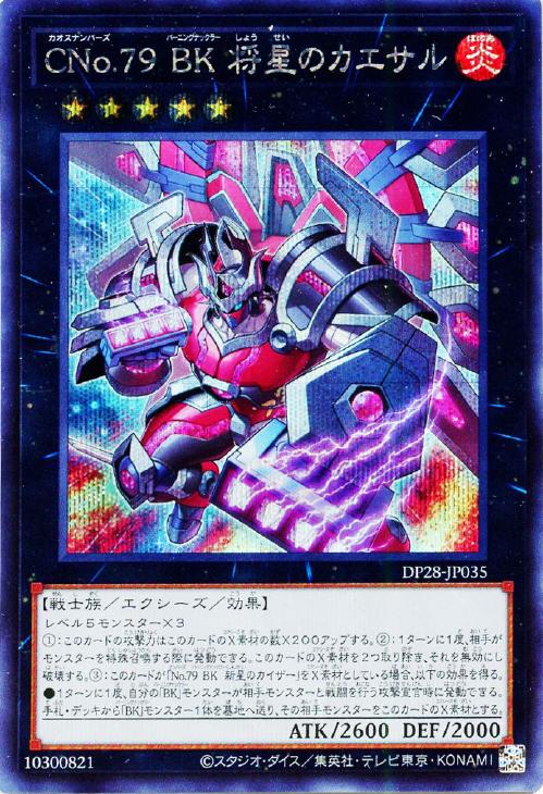 DP28-JP035 ＣＮｏ.７９ ＢＫ 将星のカエサル SE