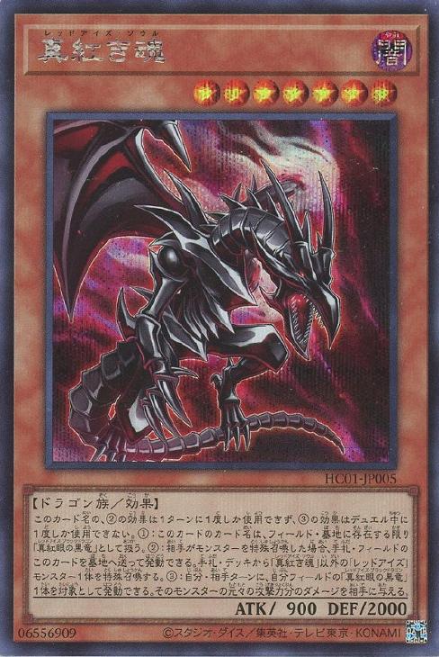 HC01-JP005 真紅き魂 SE