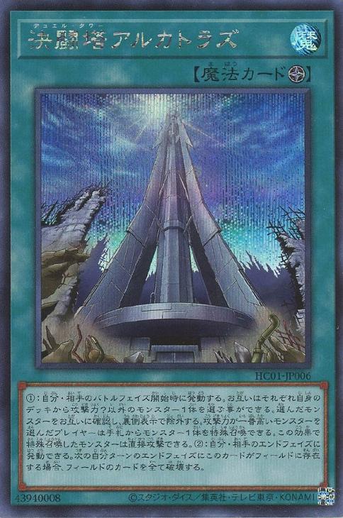 HC01-JP006 決闘塔アルカトラズ SE