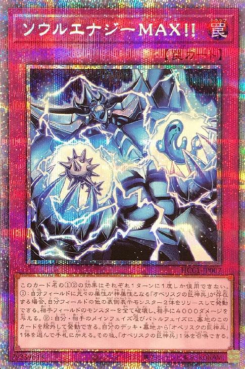 HC01-JP007 ソウルエナジーＭＡＸ！！ PSE