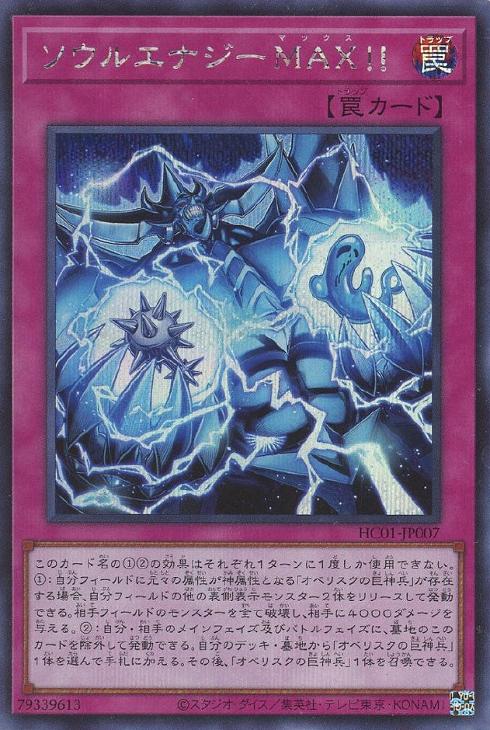 HC01-JP007 ソウルエナジーＭＡＸ！！ SE