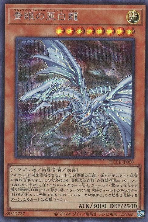HC01-JP008 青眼の亜白龍 SE