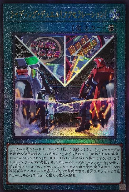 HC01-JP019 ライディング・デュエル！アクセラレーション！ UL