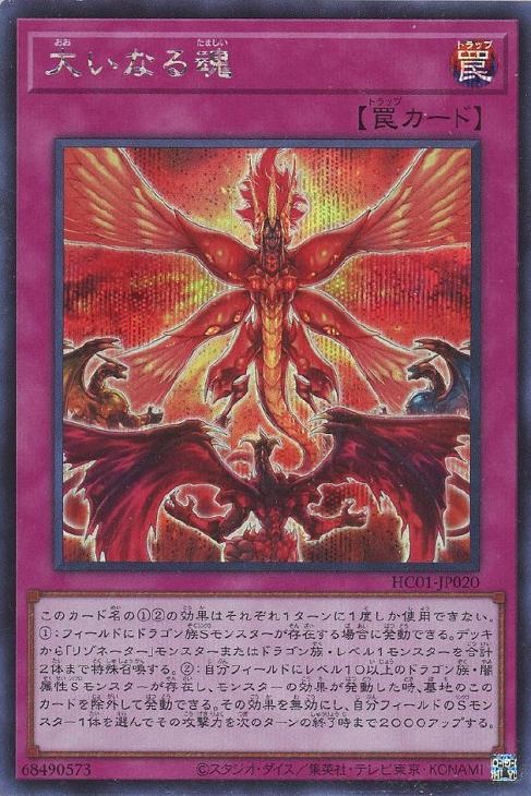 HC01-JP020 大いなる魂 SE