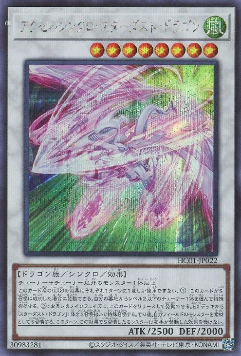 HC01-JP022 アクセルシンクロ・スターダスト・ドラゴン SE