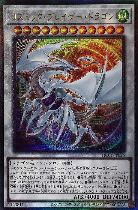 HC01-JP025 コズミック・ブレイザー・ドラゴン UL