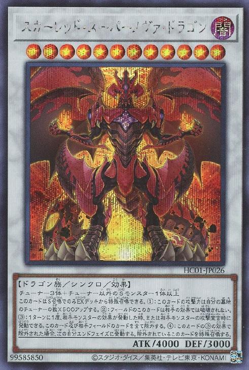 HC01-JP026 スカーレッド・スーパーノヴァ・ドラゴン SE