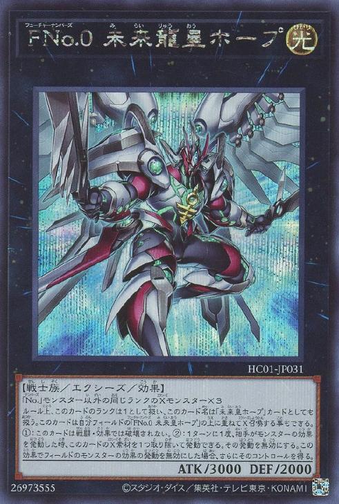 HC01-JP031 ＦＮｏ.０ 未来龍皇ホープ SE